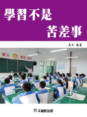 cover image of 學習不是苦差事